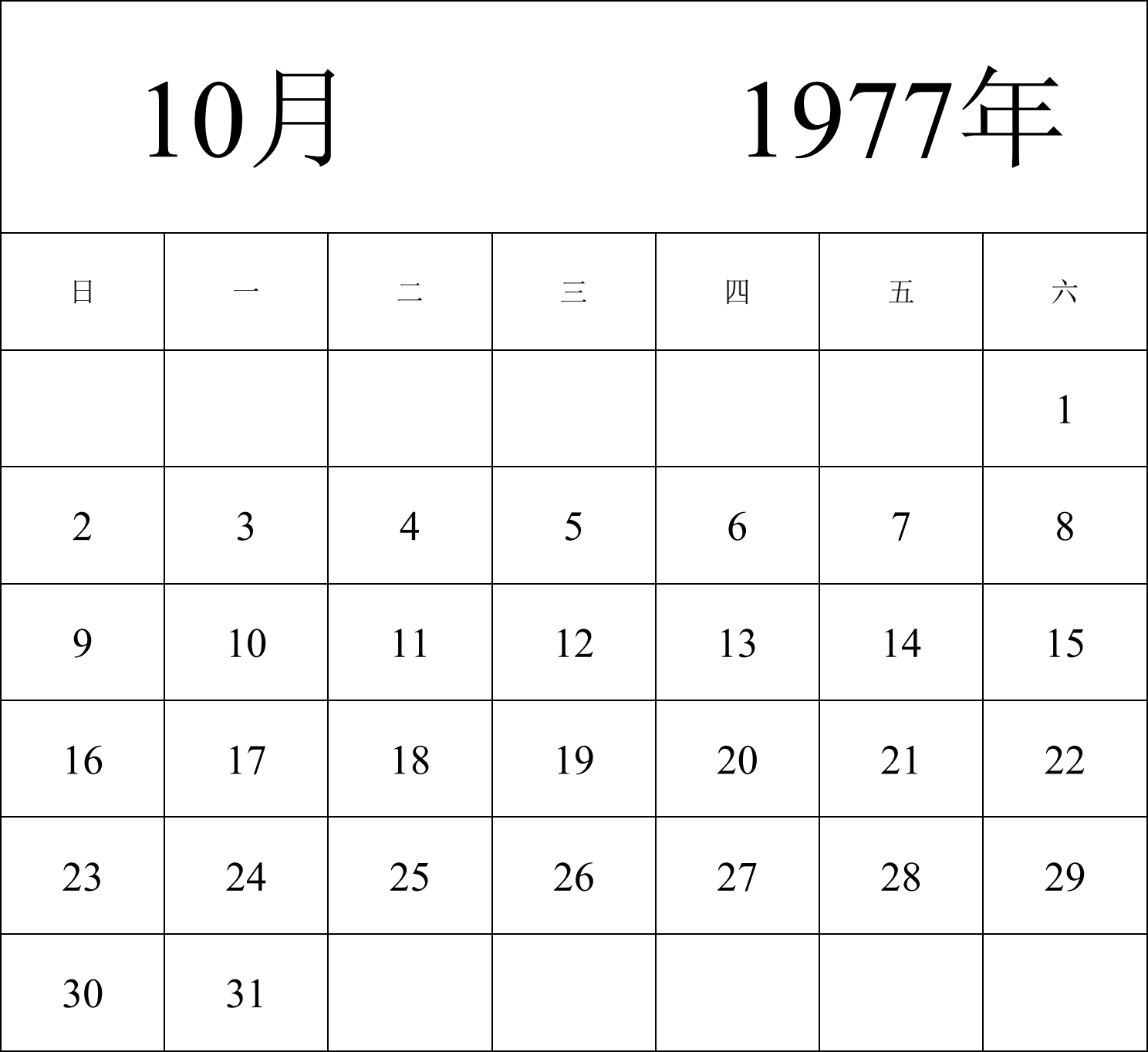 日历表1977年日历 中文版 纵向排版 周日开始 带节假日调休安排